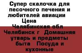 Супер-скалочка для песочного печения и любителей авиации! › Цена ­ 1 500 - Челябинская обл., Челябинск г. Домашняя утварь и предметы быта » Посуда и кухонные принадлежности   